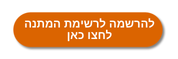 כפתור הרשמה לרשימת המתנה